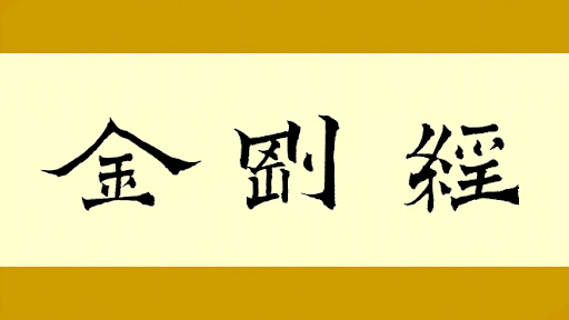 《金刚经》与现代生活:解锁心灵自由、智慧和力量插图 《金刚经》与现代生活:解锁心灵自由、智慧和力量插图