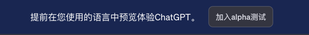 ChatGPT 中文网页版本已开始alpha测试插图