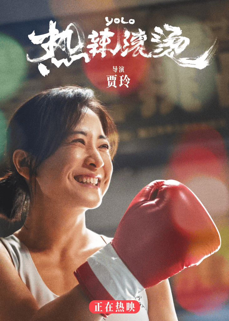 《热辣滚烫 》:一部让人热血沸腾的励志电影插图1 《热辣滚烫 》:一部让人热血沸腾的励志电影插图1