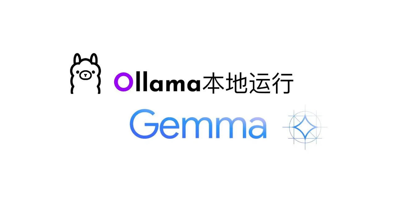 【教程】使用Ollama在本地部署谷歌Gemma模型插图