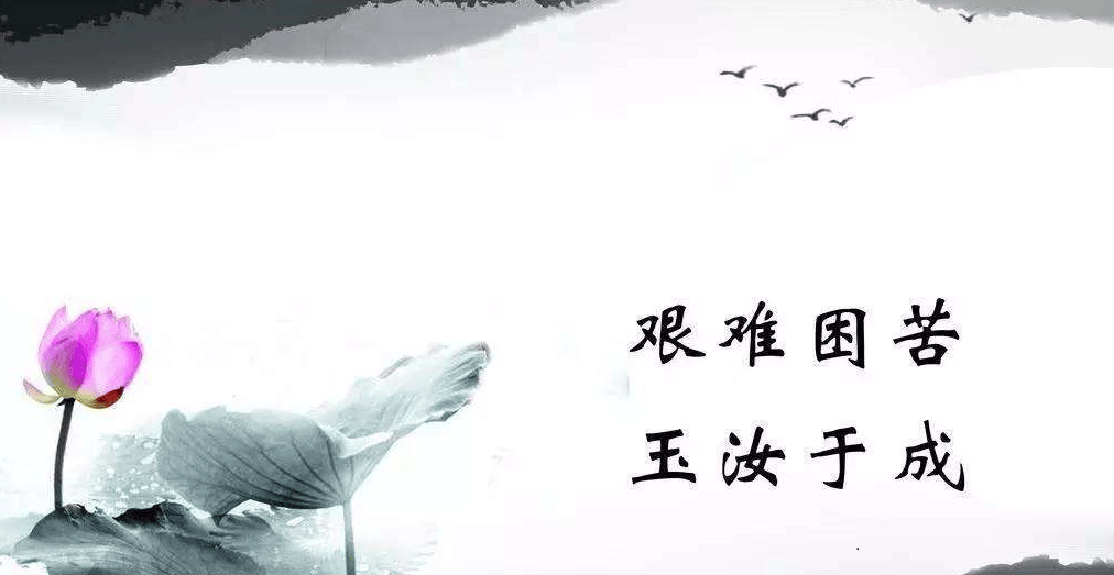 艰难困苦，玉汝于成插图