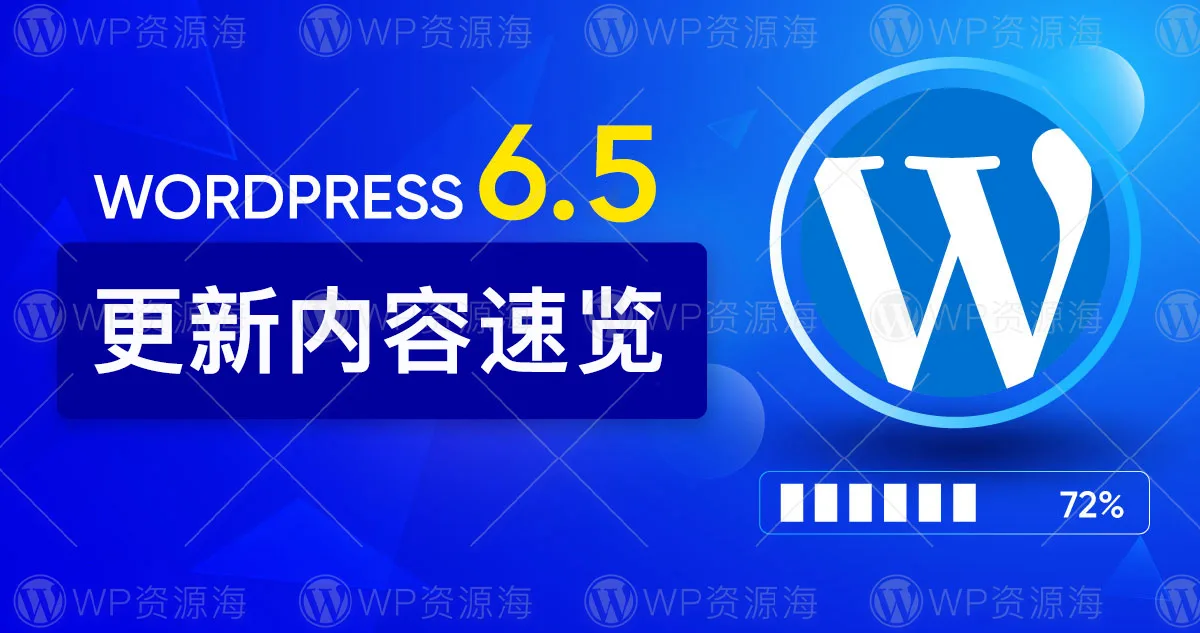 WordPress 6.5 已发布!新功能一文速览!插图 WordPress 6.5 已发布!新功能一文速览!插图
