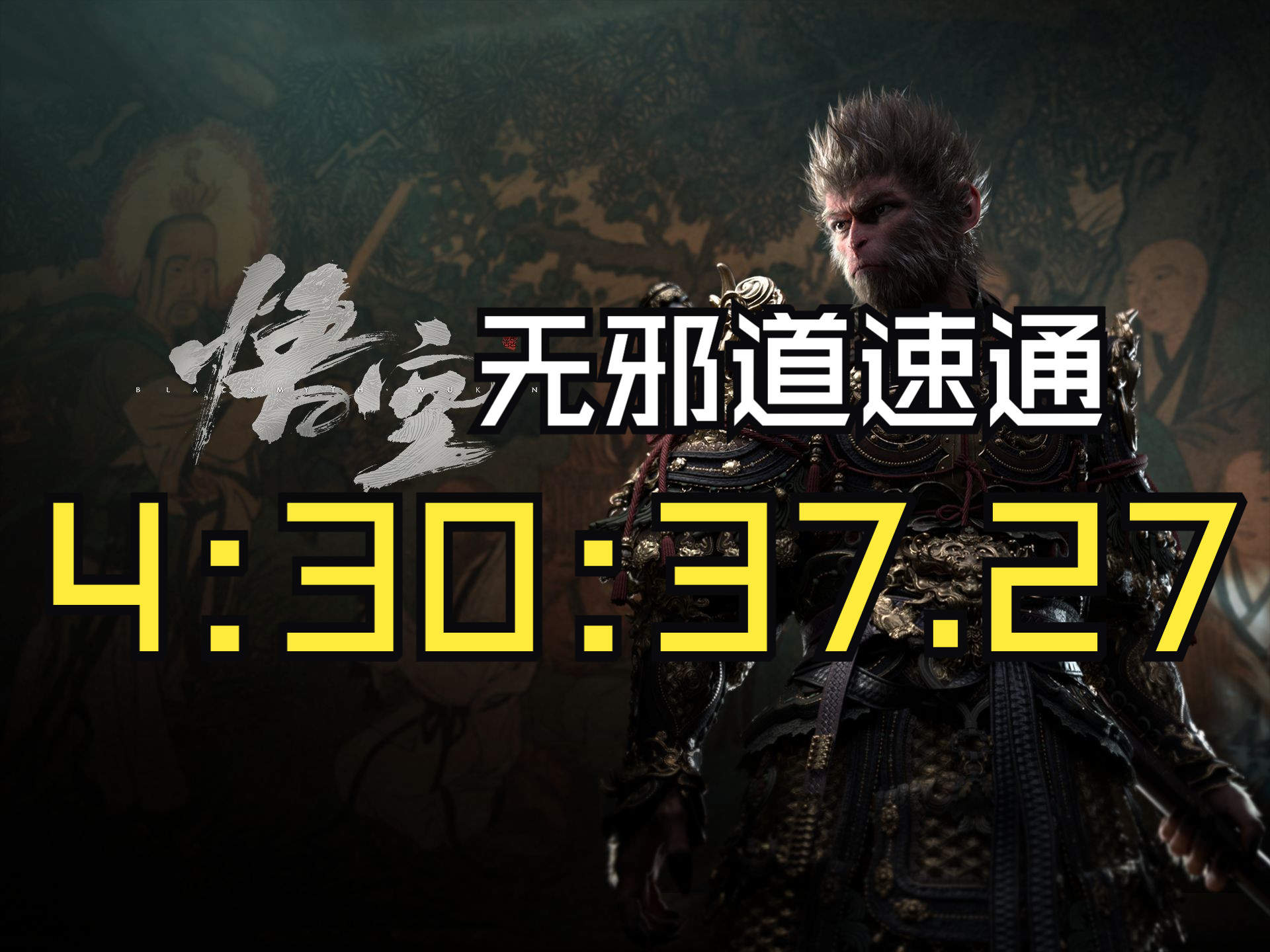 Speedrun：黑神话悟空全球速通排行榜已开放投稿插图1