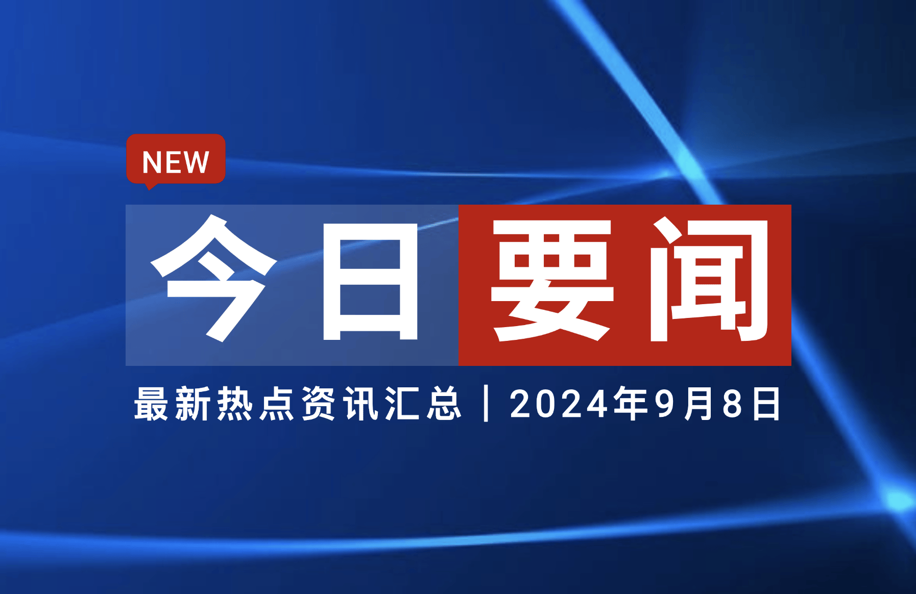 今日热点速报-全网新闻大事件汇总-2024年9月8日插图 今日热点速报-全网新闻大事件汇总-2024年9月8日插图