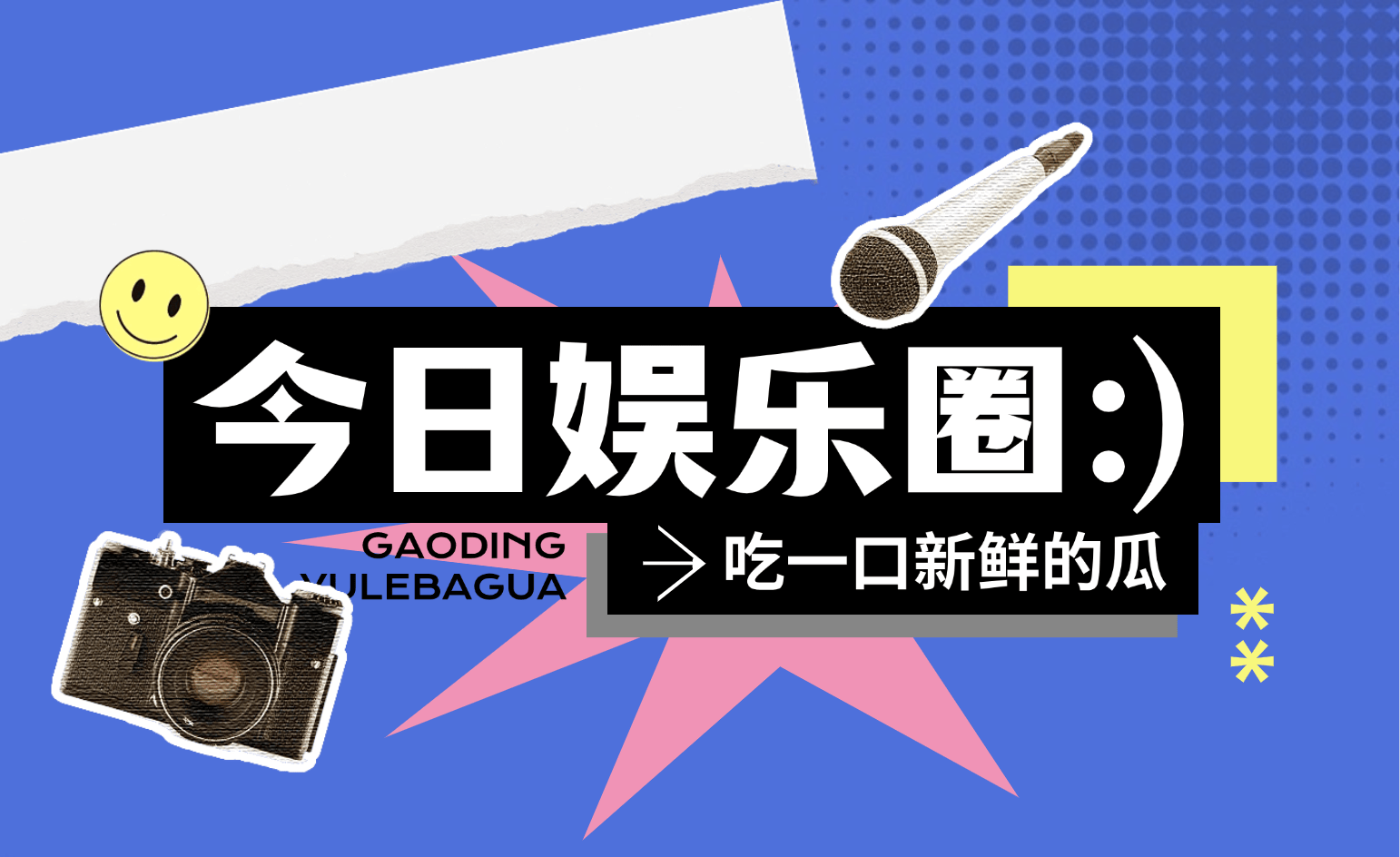 今日吃瓜速报_2024年9月26日_娱乐圈热点新闻话题汇总插图