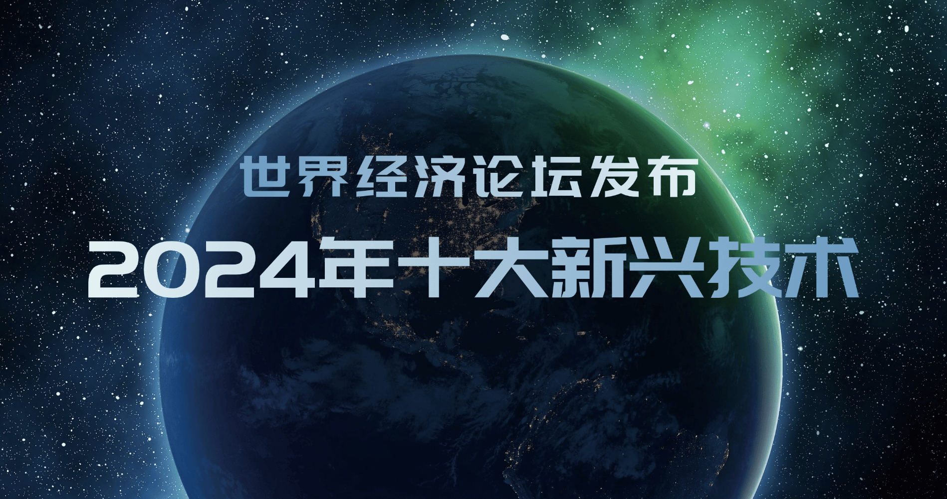 世界经济论坛发布2024年十大新兴技术:驱动未来发展的创新力量插图 世界经济论坛发布2024年十大新兴技术:驱动未来发展的创新力量插图