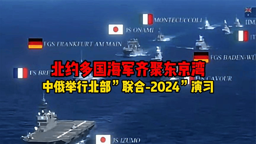 中俄联合军演“北部·联合-2024”启动-北约多国海军齐聚东京湾插图 中俄联合军演“北部·联合-2024”启动-北约多国海军齐聚东京湾插图