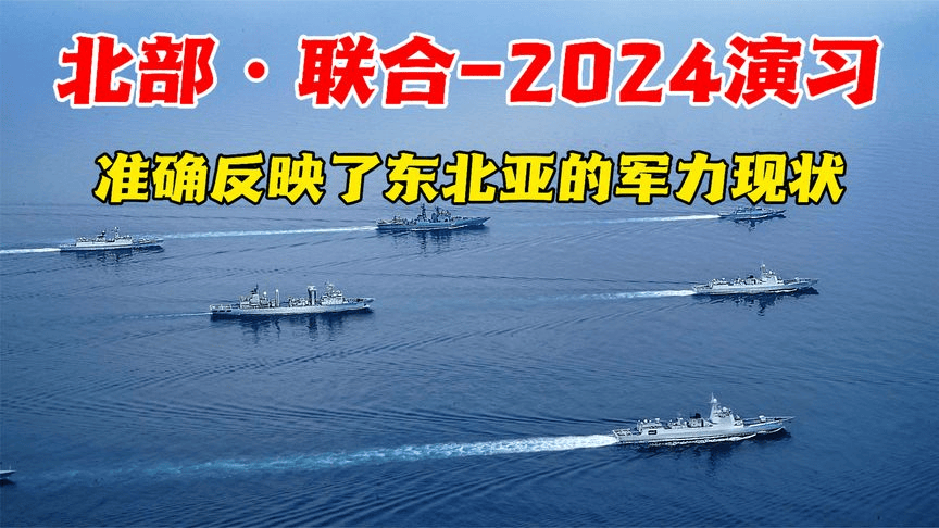 中俄联合军演“北部·联合-2024”启动-北约多国海军齐聚东京湾插图1 中俄联合军演“北部·联合-2024”启动-北约多国海军齐聚东京湾插图1