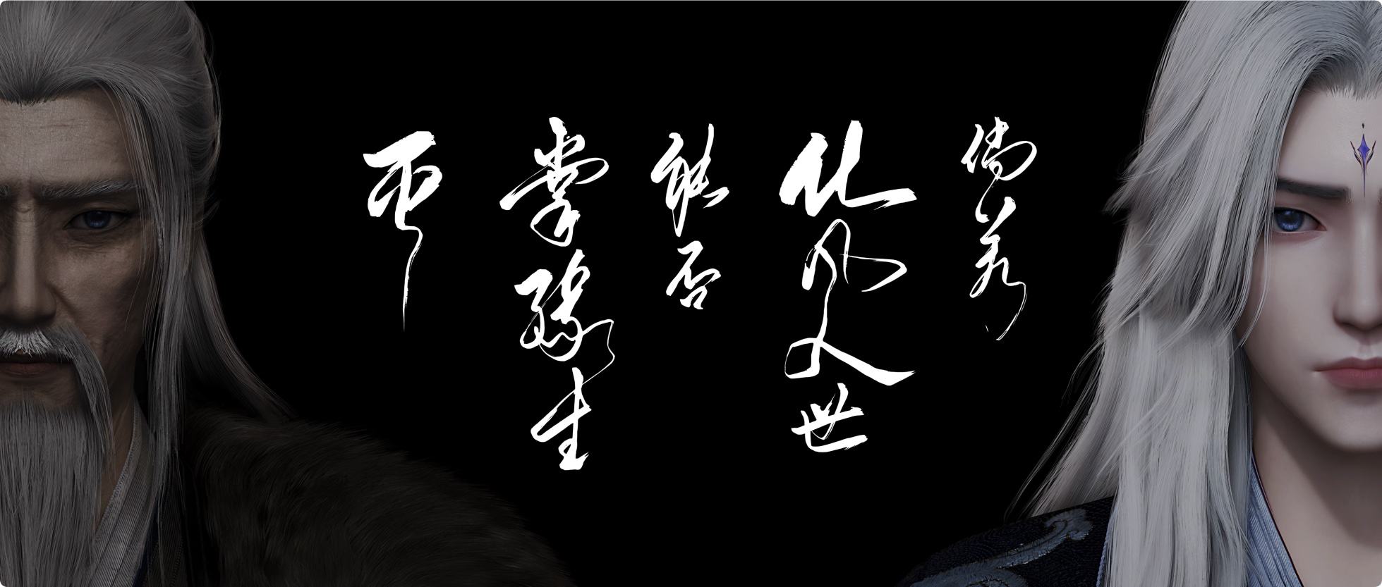 仙逆第52集结尾草书+现代字原文+高清截图插图2