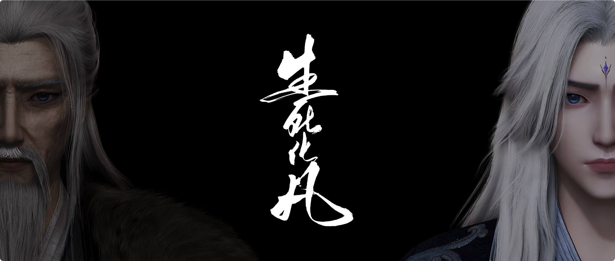 仙逆第52集结尾草书+现代字原文+高清截图插图3