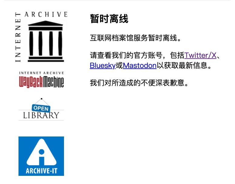 全球知名互联网档案馆被黑客攻陷,服务全面中断!插图 全球知名互联网档案馆被黑客攻陷,服务全面中断!插图