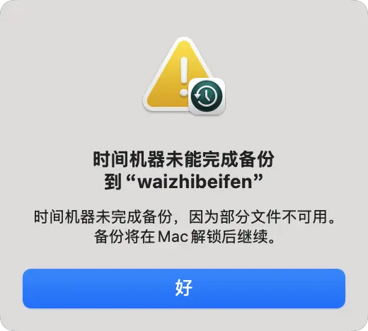 Mac mini 外置系统时间机器备份失败问题解决办法插图 Mac mini 外置系统时间机器备份失败问题解决办法插图