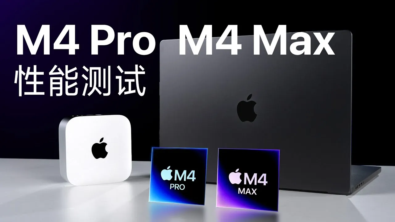 全面评测M4 Pro和M4 Max:苹果新处理器的性能与游戏表现如何?插图 全面评测M4 Pro和M4 Max:苹果新处理器的性能与游戏表现如何?插图