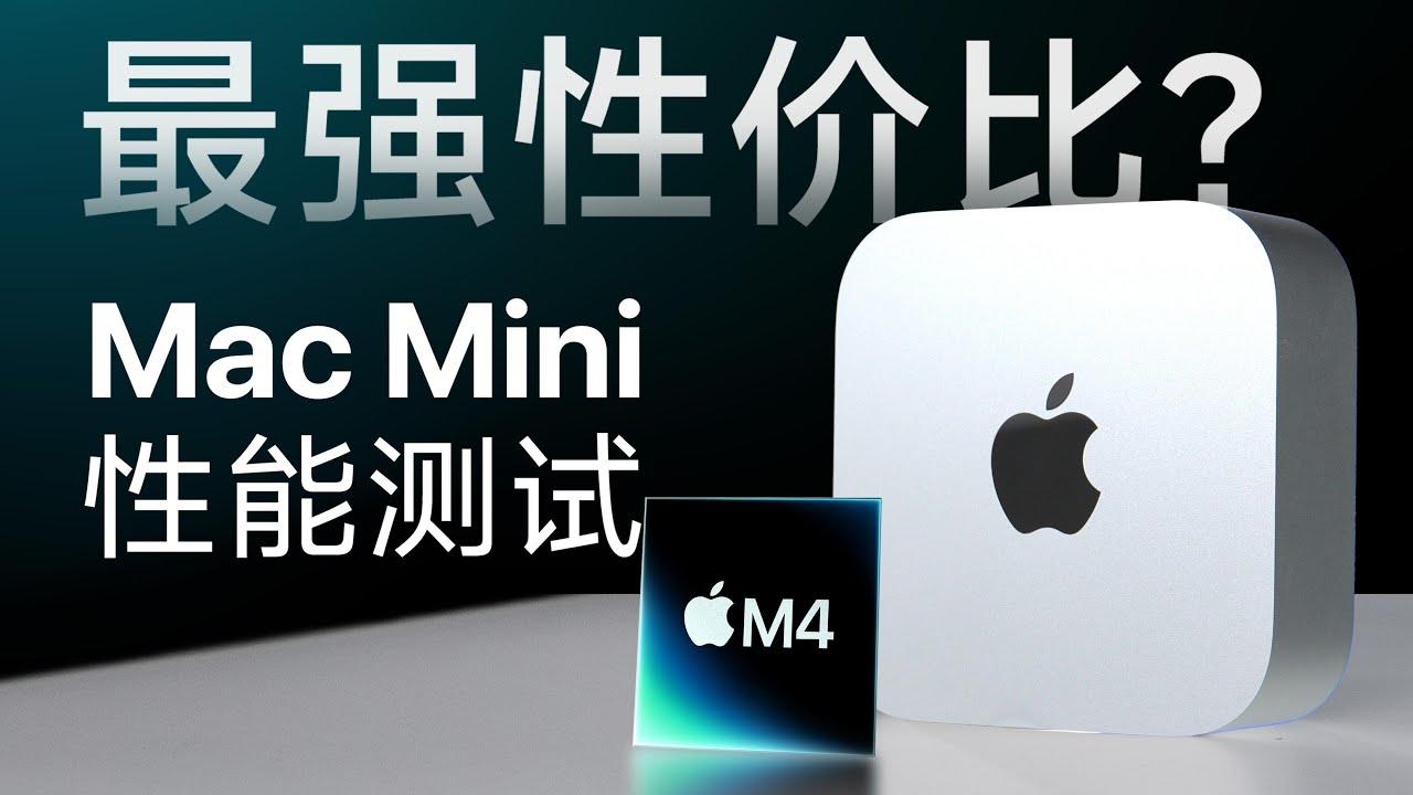 M4与M4 Pro Mac mini硬盘速度对比：哪个更值得选择？插图