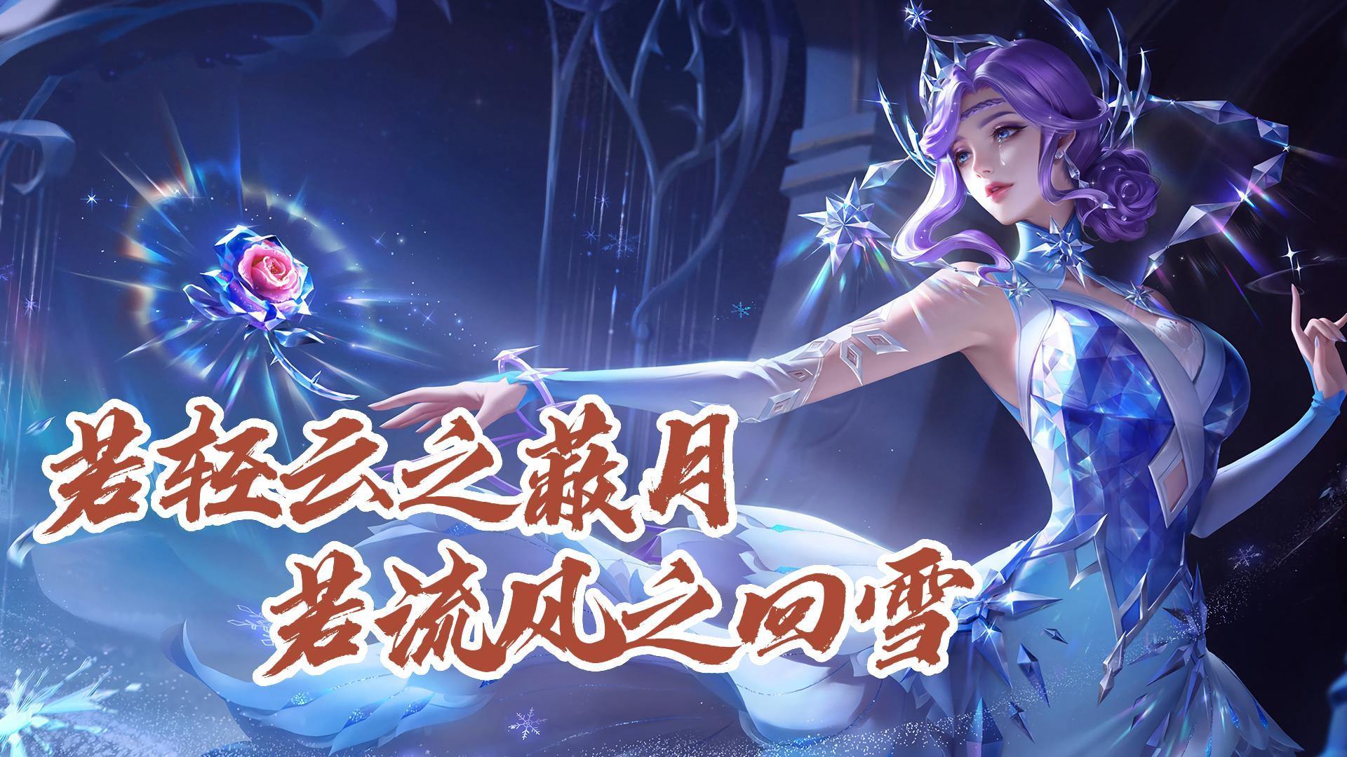 王者荣耀甄姬“蔽月回雪”高光时刻播报 触发条件解析插图2 王者荣耀甄姬“蔽月回雪”高光时刻播报 触发条件解析插图2