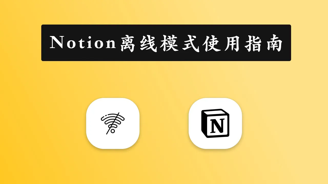 Notion 离线模式全攻略：即使没网，也能高效工作插图