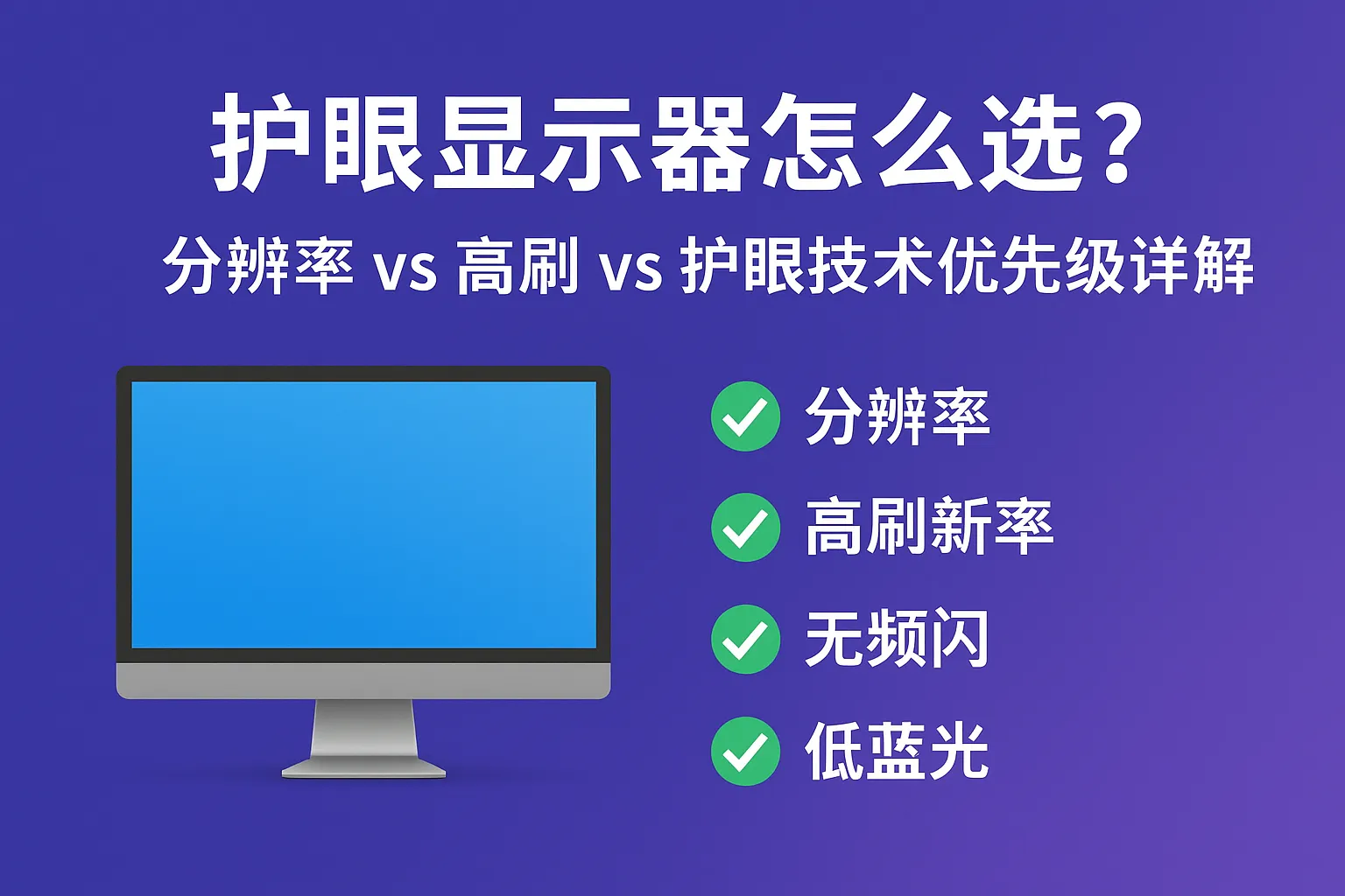 护眼显示器怎么选?分辨率 vs 高刷 vs 护眼技术优先级详解插图 护眼显示器怎么选?分辨率 vs 高刷 vs 护眼技术优先级详解插图