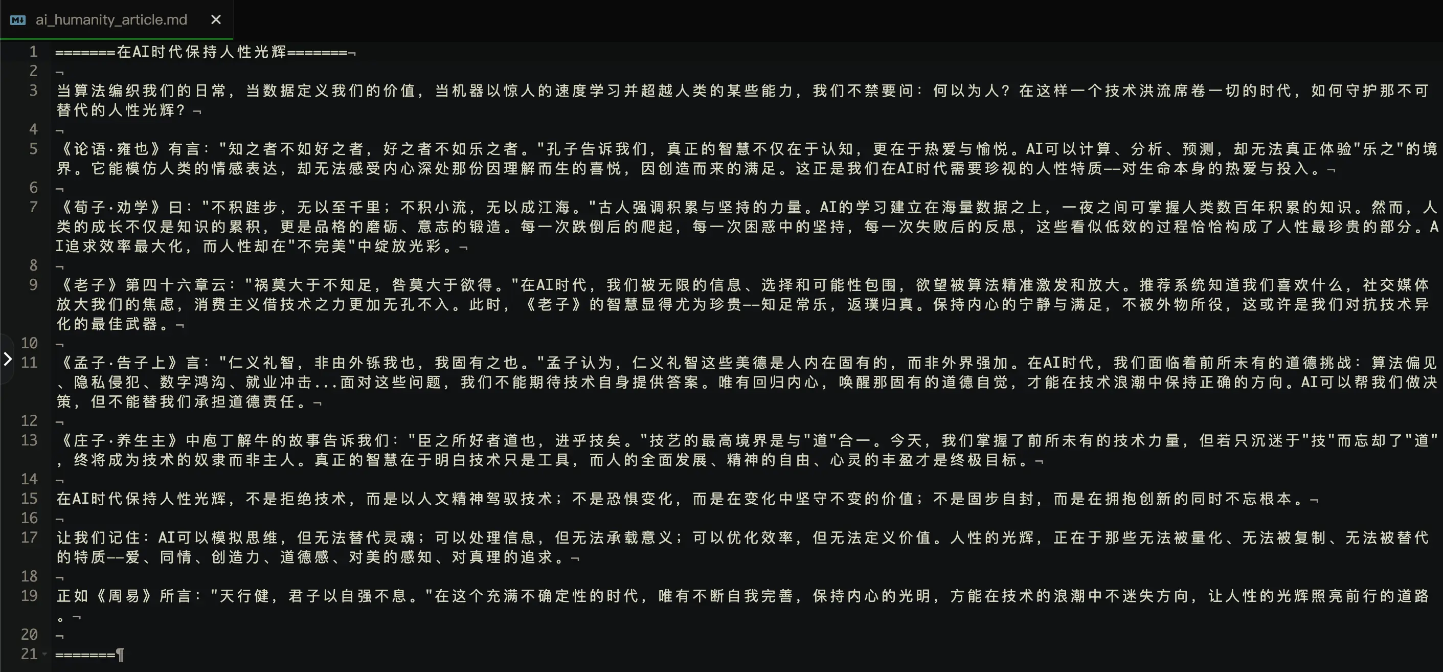 AI写的这篇文章震惊到我了,细思极恐《在AI时代保持人性光辉》插图 AI写的这篇文章震惊到我了,细思极恐《在AI时代保持人性光辉》插图