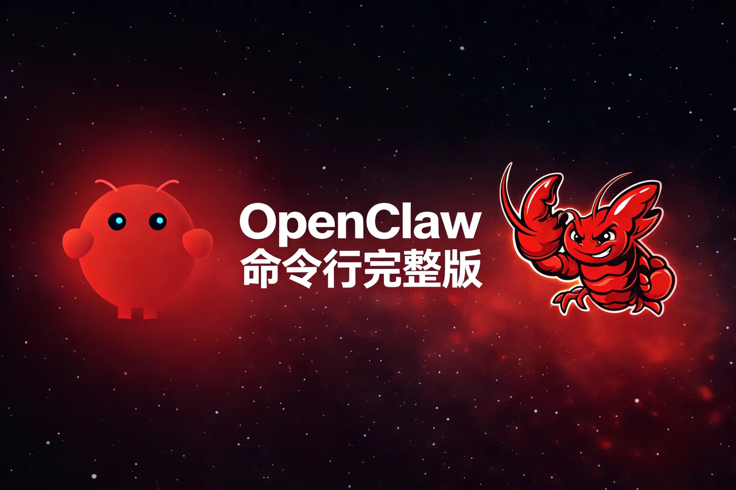 OpenClaw 命令行完整版 OpenClaw 常用指令大全_持续更新插图