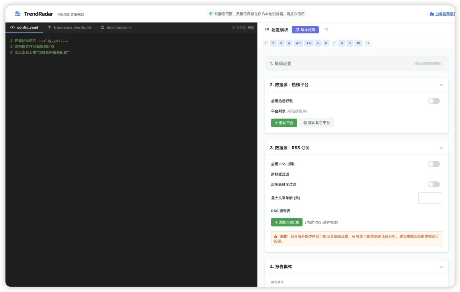 TrendRadar:一个被低估的信息雷达系统插图 TrendRadar 可视化配置界面截图