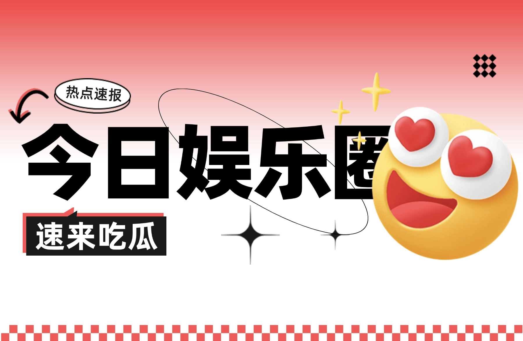 今日吃瓜早报（2026-04-10）：速览娱乐圈最热话题
