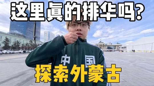 今日信息差晚报(2026-06-03):全天热点资讯一文总结插图6 蒙古真的不喜欢中国人吗?中国人明牌探索乌兰巴托会遭遇什么? #乌兰巴托 #超会玩派对 #青年创作者成长计划 #交换世界计划 #旅行vlog