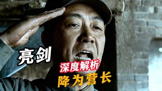 今日信息差晚报(2026-06-03):全天热点资讯一文总结插图8 李云龙虽然降为营长,但是全团还听他的!#李云龙 #李幼斌 #亮剑 #降职 #青年创作者计划