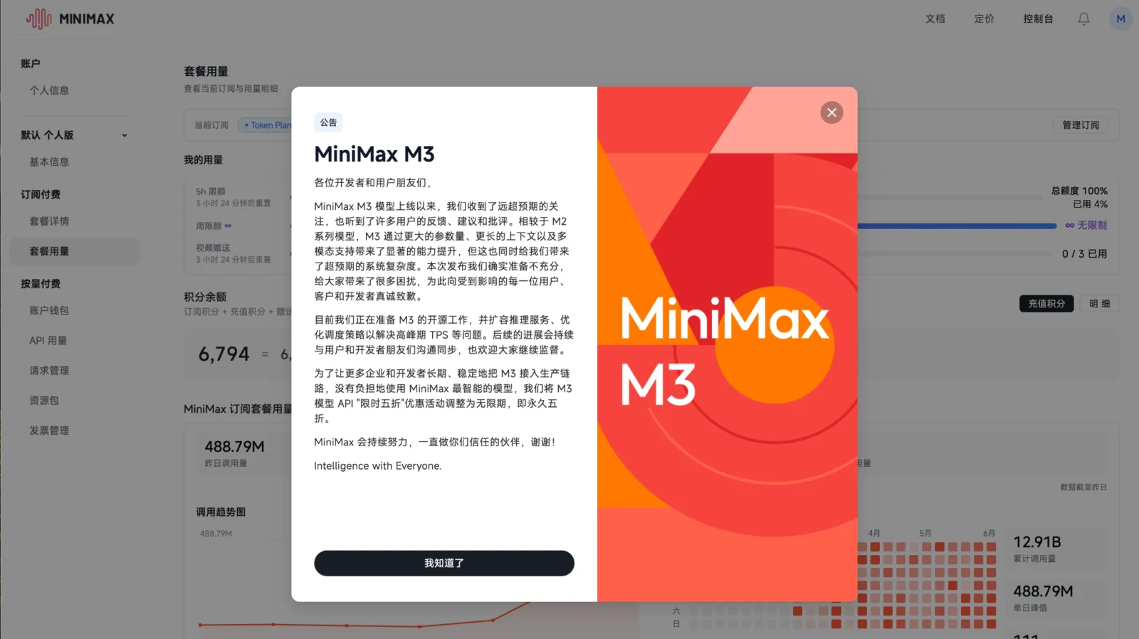 MiniMax M3 控制台公告截图