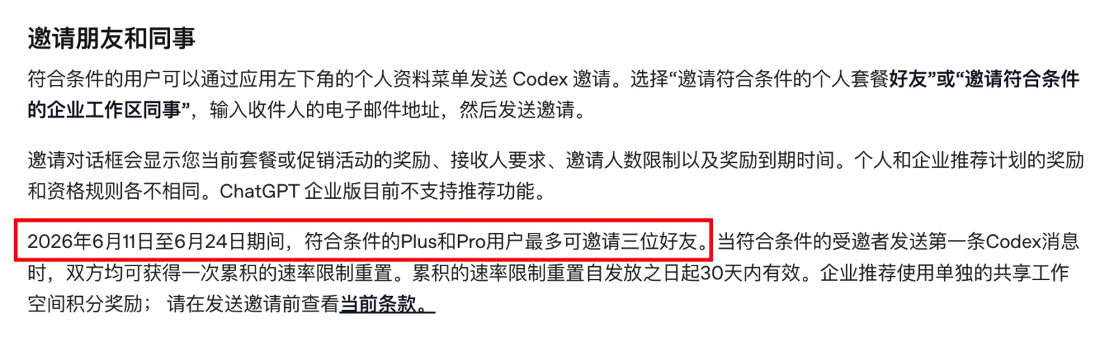 OpenAI Codex 推荐活动官方说明截图，Plus 和 Pro 用户限时邀请好友可获得存备重置