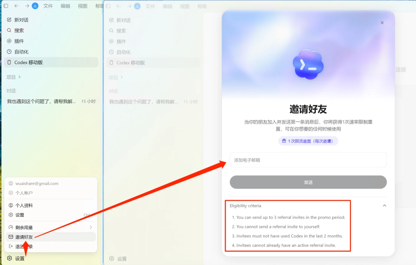 OpenAI Codex 邀请好友入口与资格条件实测截图