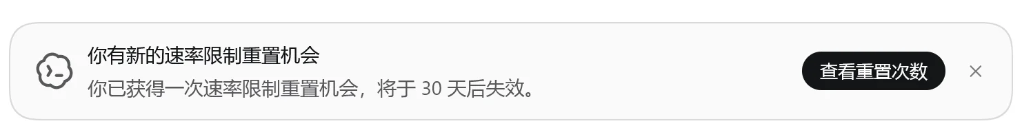 Codex 客户端提示获得新的速率限制重置机会截图
