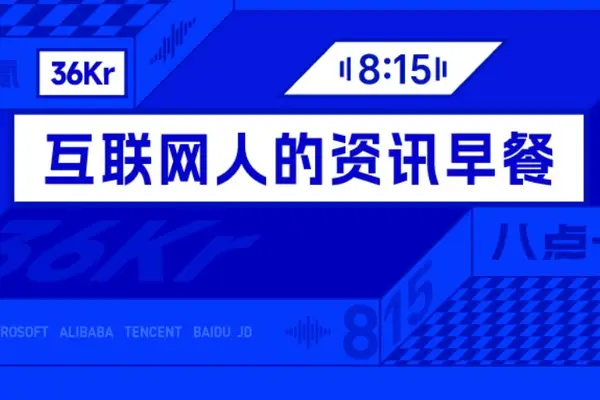 8点1氪丨两大存储巨头今日发布大规模投资计划；江淮汽车股价腰斩，章建平9日套现近3亿元；Anthropic Fable 5有望很快恢复访问