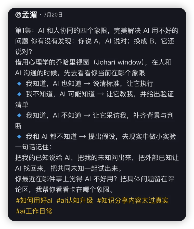 借用乔哈里视窗解释人与AI协作四种认知状态的原始分享图