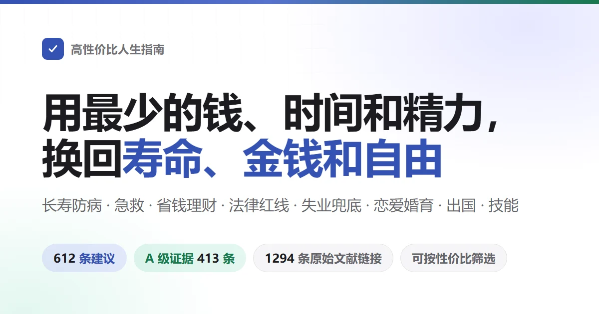 HowToLiveBetter 高性价比人生指南