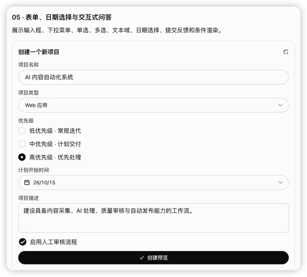 GPT-6 Intelligent UI 详解:ChatGPT 智能界面功能实测插图4 ChatGPT 生成的项目创建表单